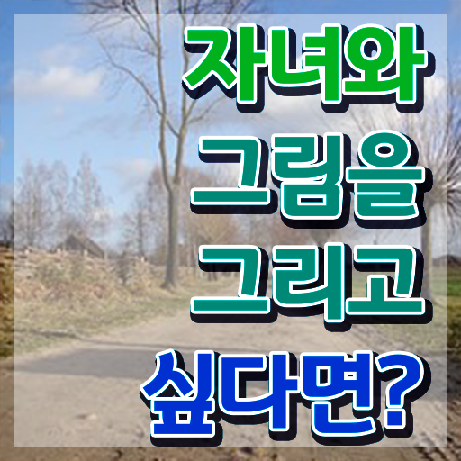  , 아동미술지도사 준비한 과정 정리해드립니다