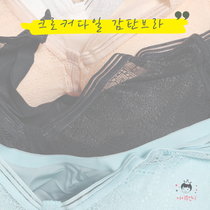 답답한 속옷 이젠 안녕 크로커다일 감탄브라