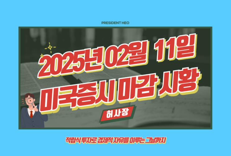  2월 11일 미국증시 마감시황 정리(Feat.S&P500, 나스닥, 다우, 달러, 환율, 국채, 금, 국제유가, 암호화폐, 공포지수, FedWatch, 버핏지수)