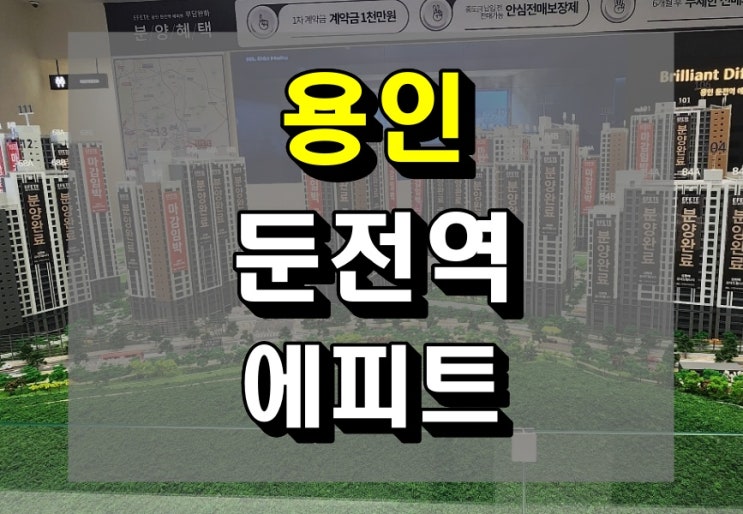  용인 둔전역 에피트 모델하우스 조건변경 무순위 공급 접수중