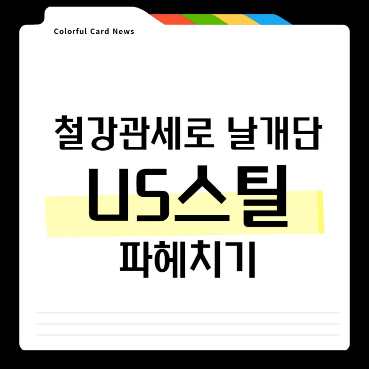 <b>US스틸</b> 주가 전망! <b>트럼프</b> 철강 관세와 일본제철 <b>인수</b> 이슈... 