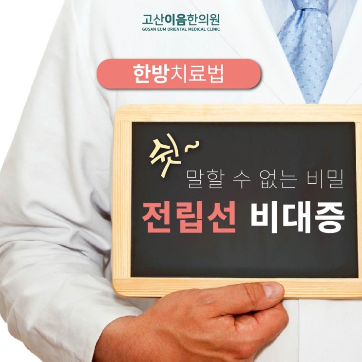  고산동한의원 전립선 비대증 한방치료
