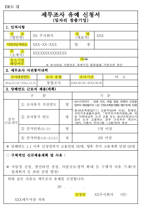  [업무지식 1] 법인 세무조사(일반 통합조사) 유예 신청 후기