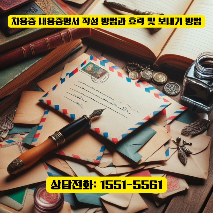  차용증 내용 증명서 작성 방법과 효력 및 보내기 방법