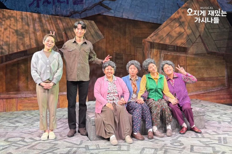 [뮤지컬] <오지게 재밌는 가시나들> 줄거리, 후기