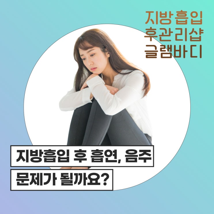  지방흡입 흡연, 음주 문제가 될까요? 언제부터 가능한가요?