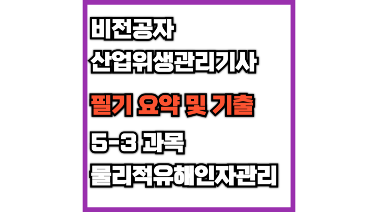  (산업위생관리기사)5-3 산업독성학(필기 정리 요약)(유해물질, 상가작용, 상승작용, 위험도, 민감도, 특이도)