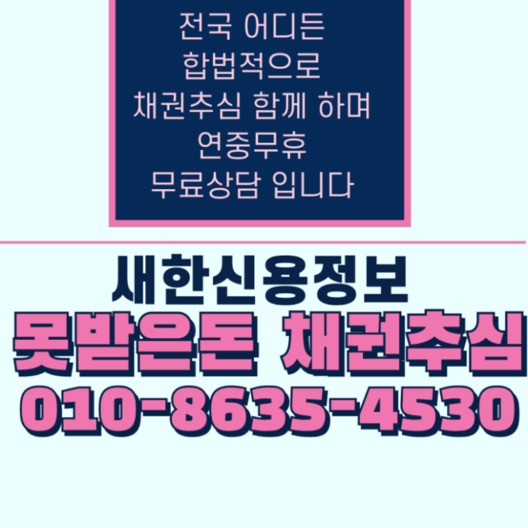 대구 채권추심 편한 의뢰 방식을 시작으로