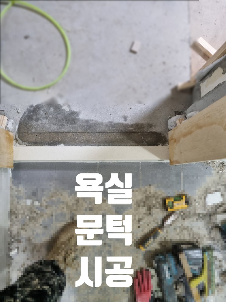  도어씰 설치 욕실 인조대리석 바닥 문턱 시공 방법