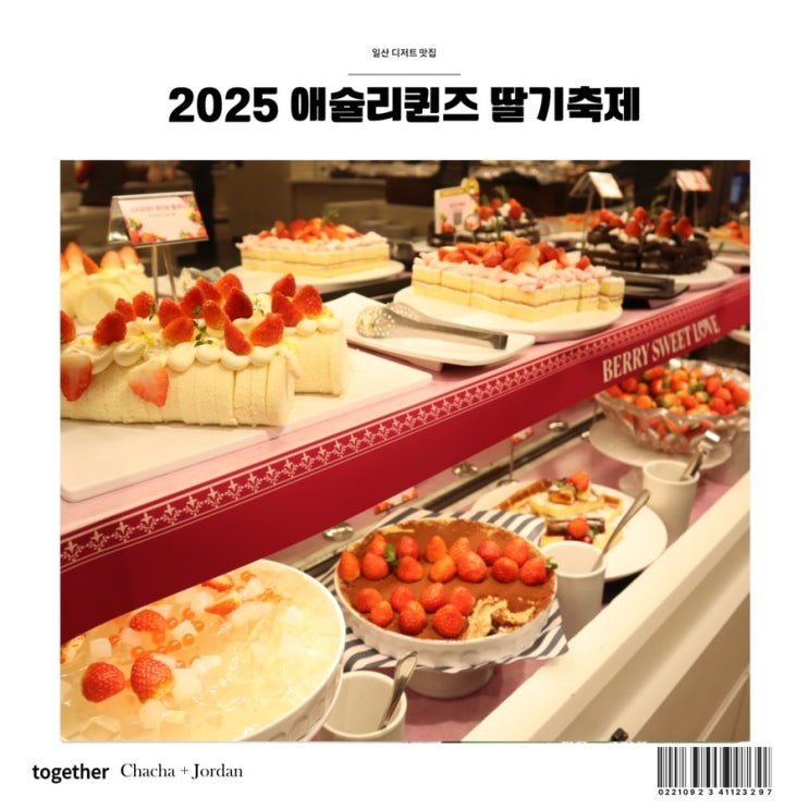  애슐리퀸즈 뉴코아 일산점 2025 딸기축제 뷔페 기간