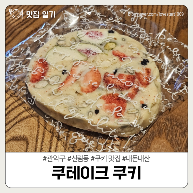  [관악구/신림동] 쿠키 맛집 <쿠테이크 쿠키>