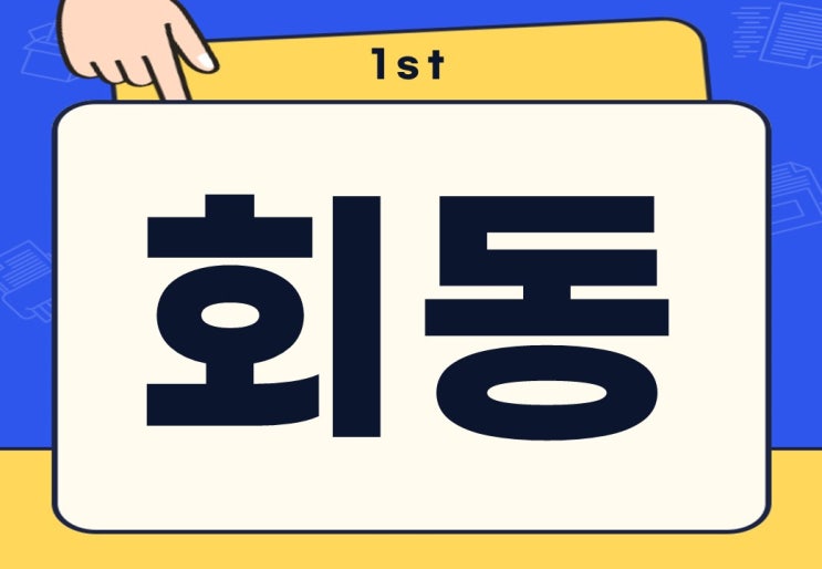  회동 뜻 회동하다 무슨 뜻일까?