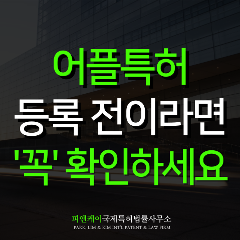  어플특허 등록 가능할까 사전 체크리스트 공개