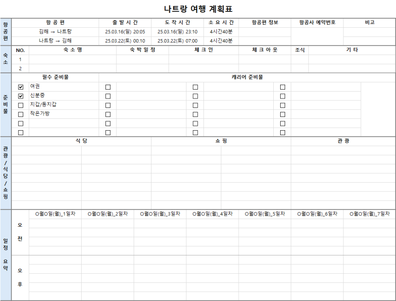 나트랑 여행 준비 및 엑셀 계획표 양식
