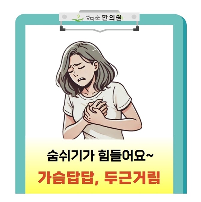 숨쉬는게 답답하고, 가슴답답 두근거림, 가슴통증 숨쉬기가 힘들어요! 원인과 치료방법