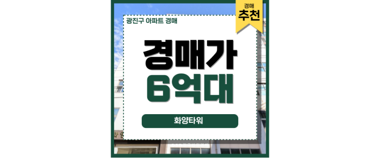 광진구아파트경매 화양타워 주상복합 경매 정보 광진구아파트경매 화양타워 주상복합 경매 정보