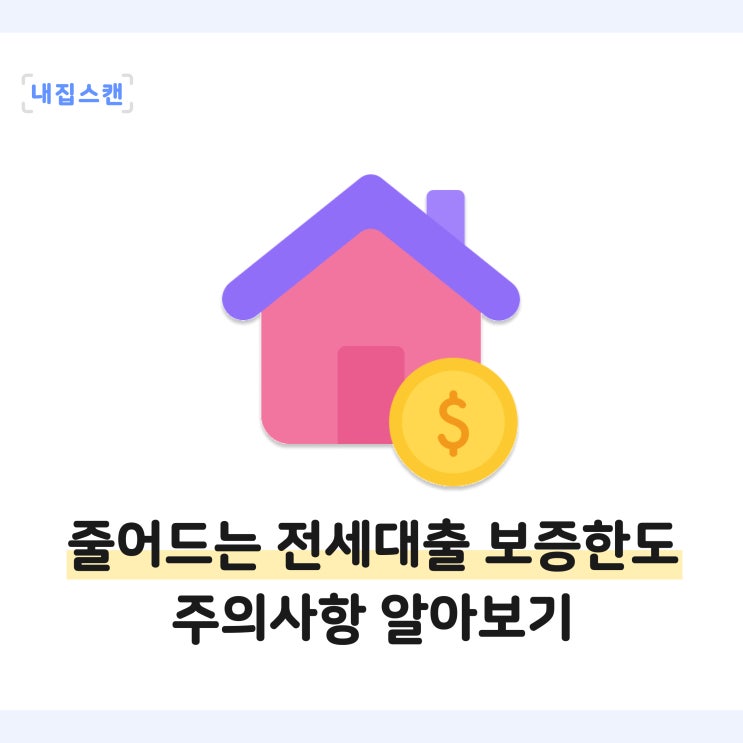  전세자금대출보증한도 90%? HUG 전세보증보험 한도가 줄어드나? 대출 조건 및 주의사항 확인