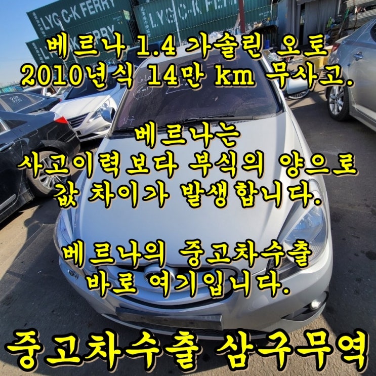  오래된 연식의 베르나 중고차수출로 보내보자