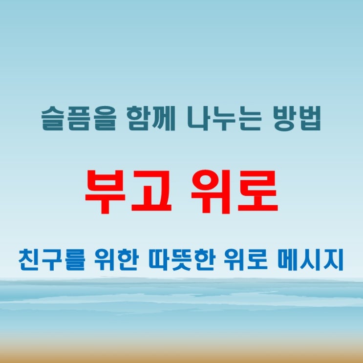  부고 위로 어떻게 할까 친구 지인에게 보내는 문자 예시