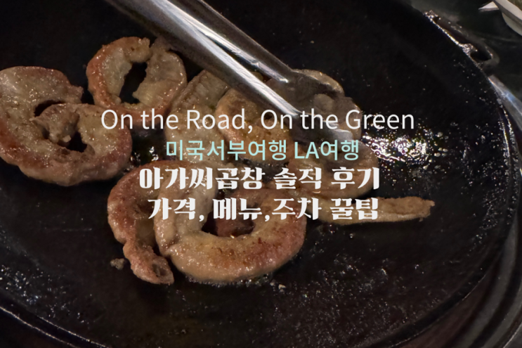  LA 한인타운 아가씨곱창 솔직 후기 | 가격, 메뉴, 대기시간, 주차 꿀팁