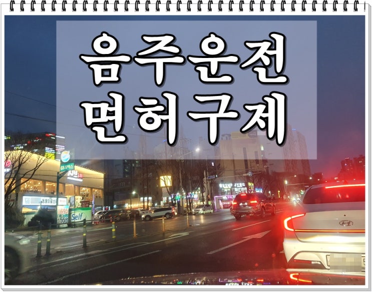  500미터 이내 음주운전 취소 처분 면허구제는