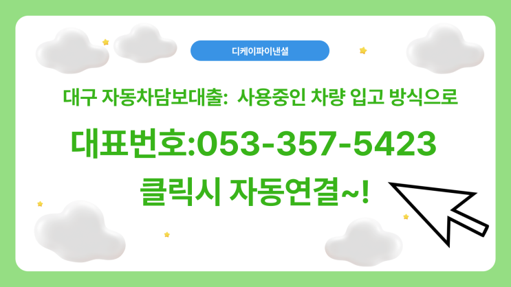  대구자동차담보대출 사용중인 차량 입고 방식으로
