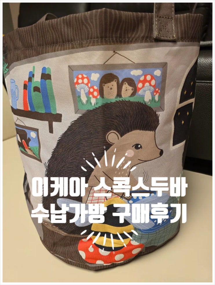  이케아 스콕스두바 수납가방 구매후기(장난감, 인형 보관과 빨래 바구니 용도로 최고!)