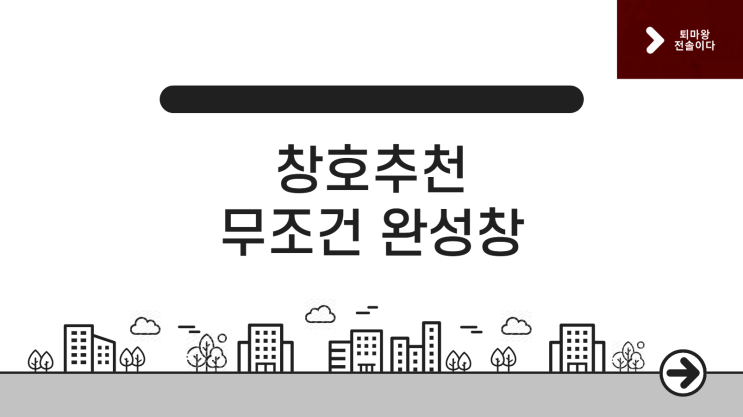  창호 추천, 무조건 완성창입니다.
