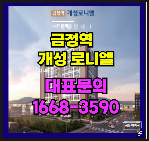  금정역 트리플 역세권 도시재개발 지역의  미래가치와 함께하는 개성 로니 엘  입주 신축 아파트