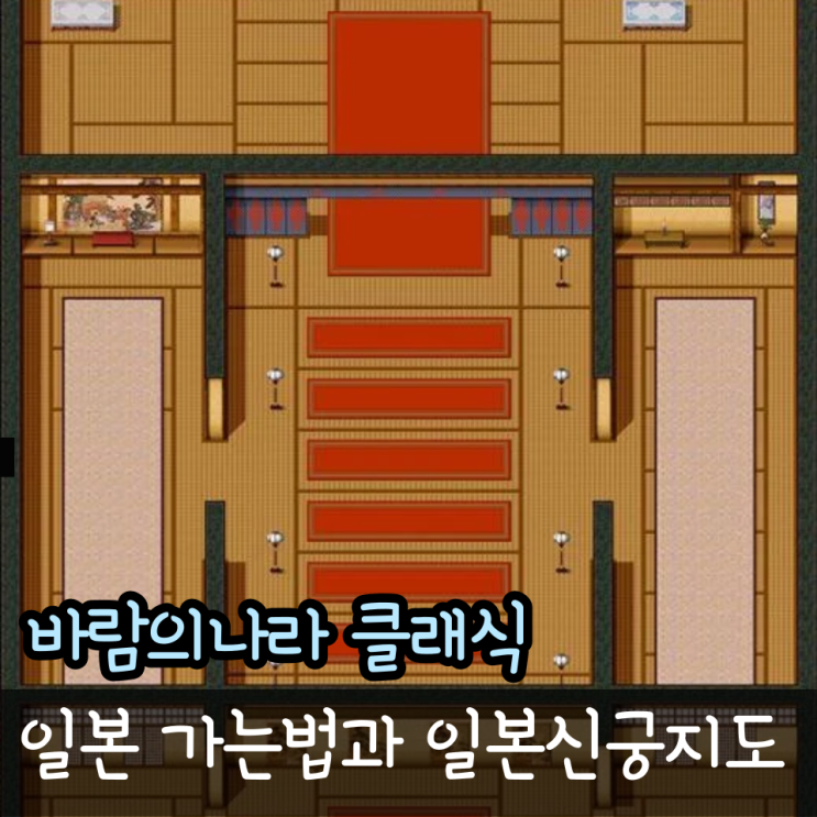  바람의나라 클래식 일본 신궁 지도 바클 선착장에서 배 타는법