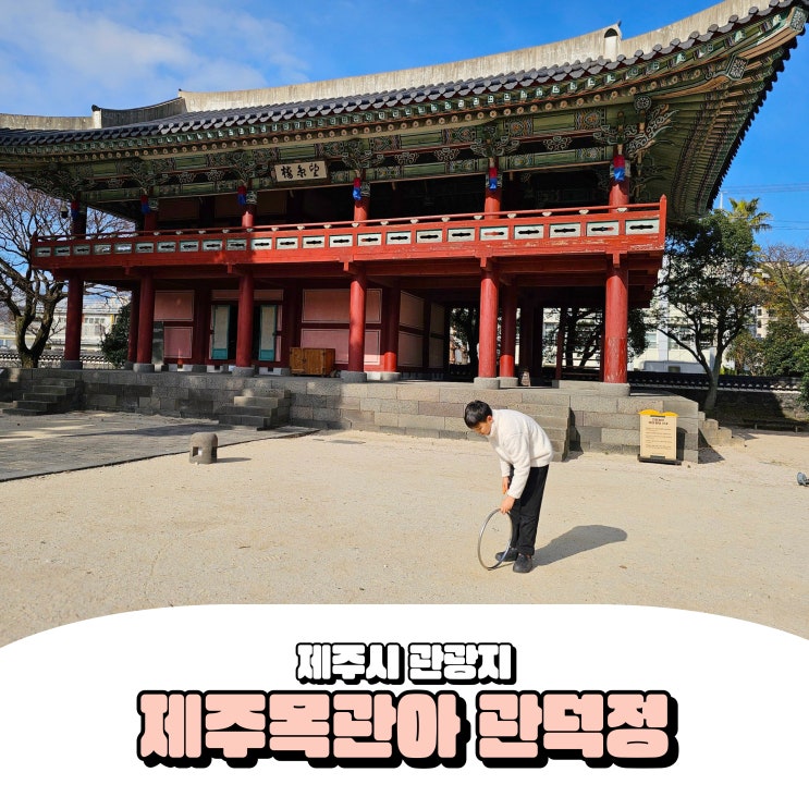  제주시내 가볼만한곳 관덕정 제주목관아 놀거리 볼거리