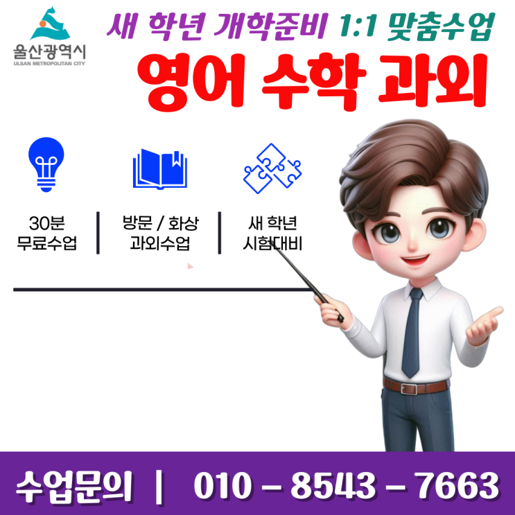  울산 삼산동과외 개학 준비