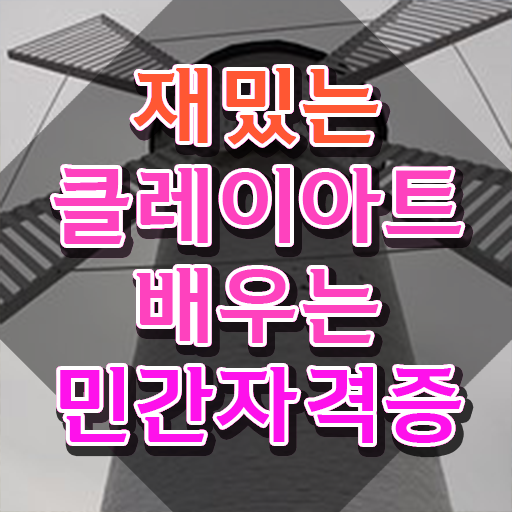  클레이아트전문가전문학교추천 , 클레이아트전문가 독학으로 합격한 비법