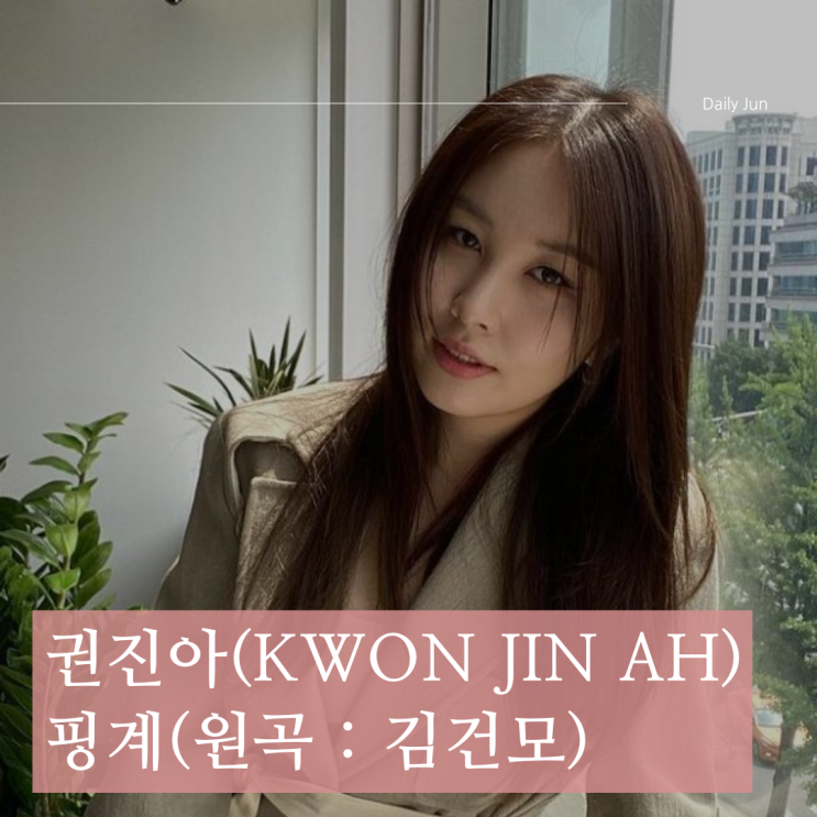  권진아 신곡 '핑계' 가사 원곡을 재해석한 감성 발라드