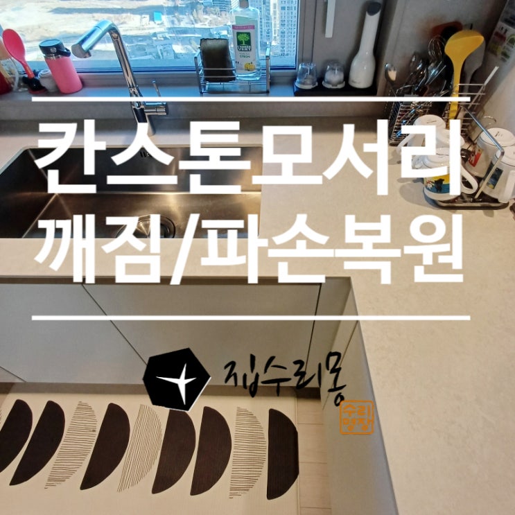  칸스톤 모서리 깨짐, 싱크대 상판 파손 복원