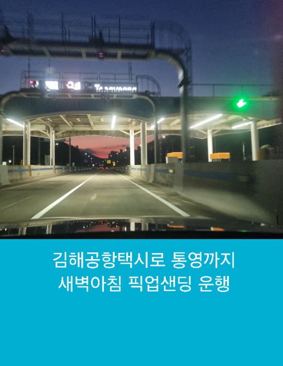  김해공항택시로 통영까지 새벽아침 픽업샌딩 운행