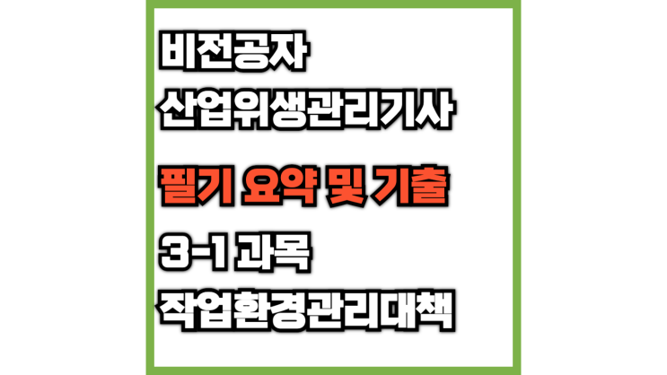  (산업위생관리기사)3-1 작업환경관리대책(필기 정리 요약)(전체환기, 국소배기, 공기공급시스템, 제어속도 범위, 방사날개형, 전향날개형, 후향날개형 송풍기)