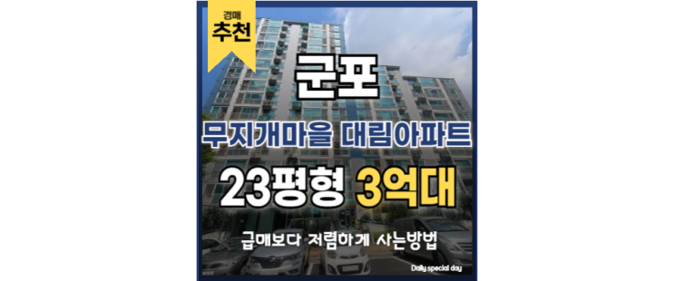 군포아파트경매 무지개마을 대림아파트 군포역 군포아파트경매 무지개마을 대림아파트 군포역