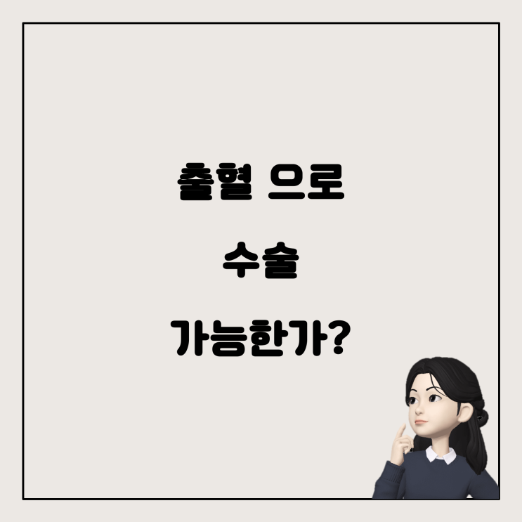  자궁용종 자궁경 수술, 출혈이 있어도 가능한가요?