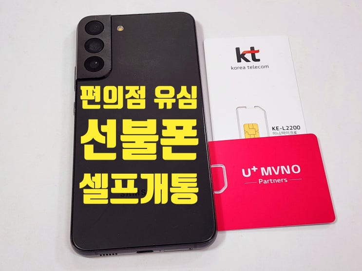  편의점 유심 선불폰 셀프개통 방법