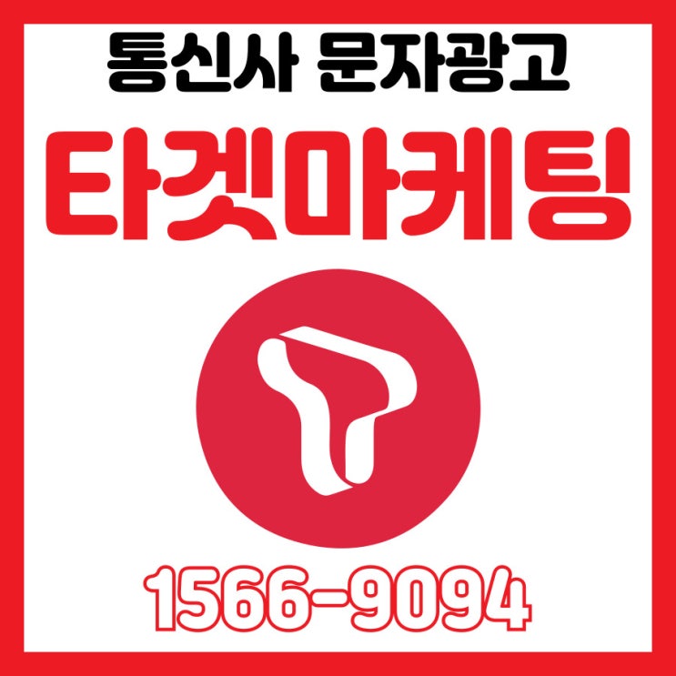  고객 맞춤형 타겟마케팅! 카드사 통신사 문자광고!