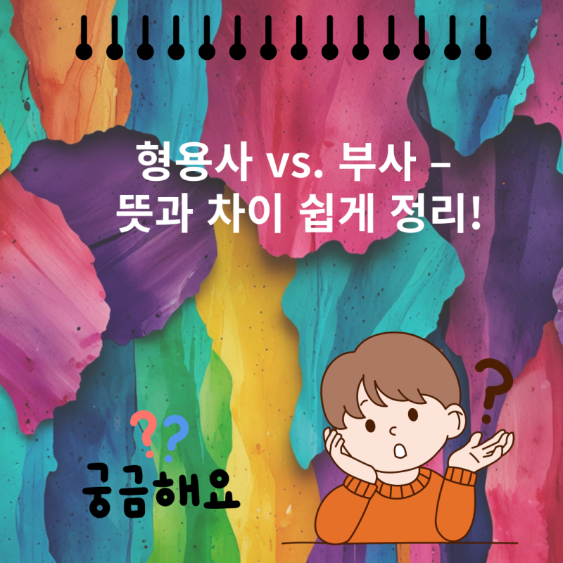 형용사 vs. 부사 – 뜻과 차이 쉽게 정리! : 네이버 블로그