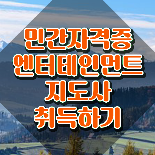  엔터테인먼트지도사 무료 수업 , 자격증 온라인으로 합격한 비법