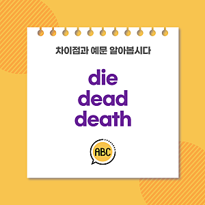 die, dead, death 차이점과 예문