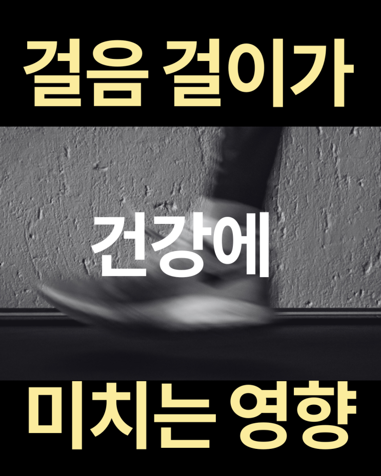  걸음걸이가 건강에 미치는 영향과 올바른 교정방법 효과