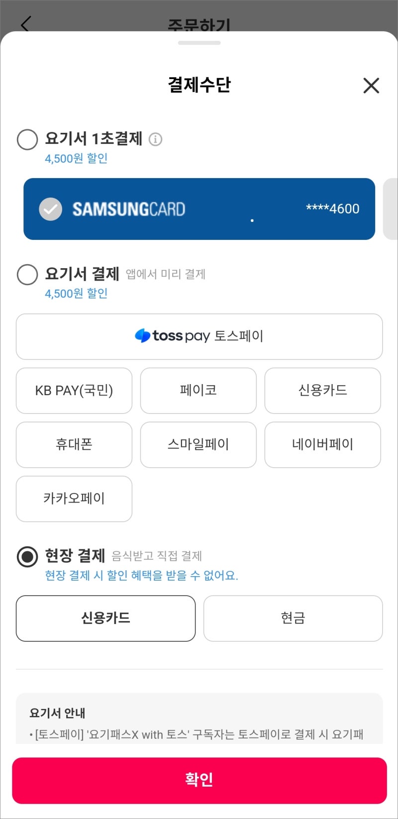 요기요 만나서 현장결제 방법