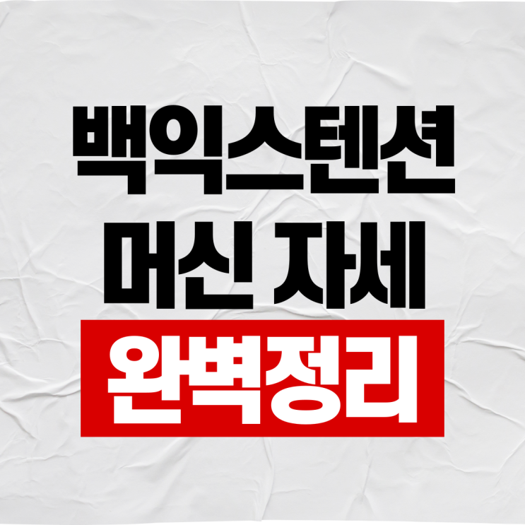  백익스텐션 머신 효과 자세 완벽정리