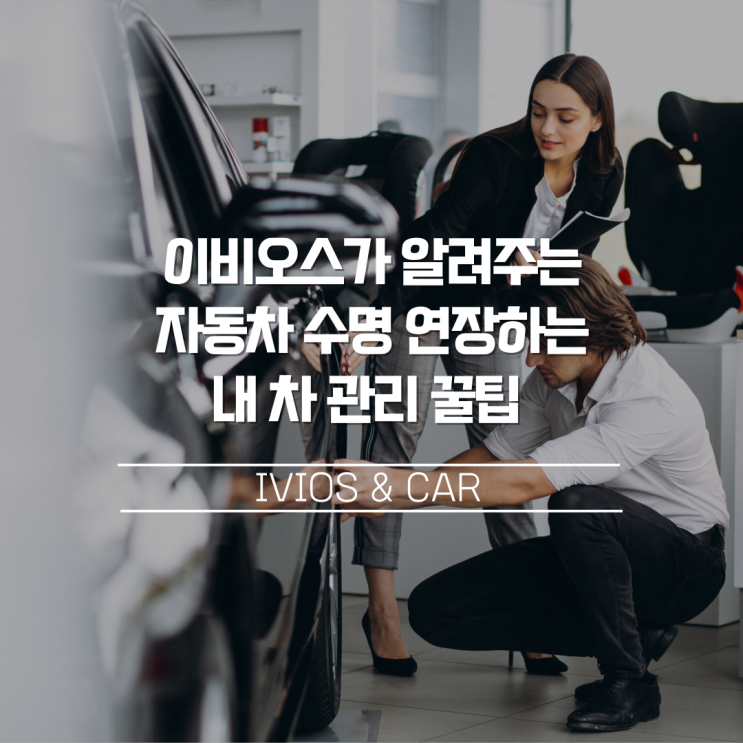  자동차 수명 연장하는 내 차 관리법, 꿀팁 추천!