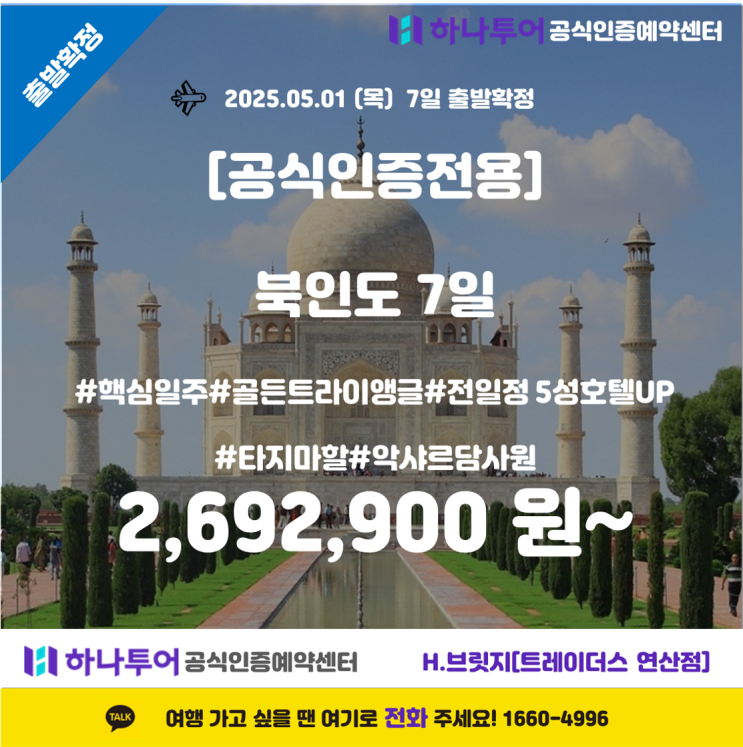   북인도 핵심 7일 일주 – 골든 트라이앵글과 5성 호텔에서의 품격 있는 여행