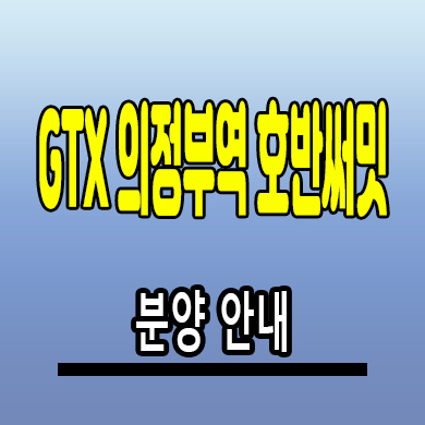  GTX의정부역 호반써밋 민간임대아파트 의정부동 10년전세 공급조건